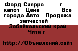 Форд Сиерра 1990-93г Mk3 капот › Цена ­ 3 000 - Все города Авто » Продажа запчастей   . Забайкальский край,Чита г.